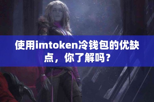 使用imtoken冷钱包的优缺点，你了解吗？