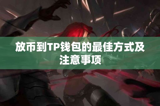 放币到TP钱包的最佳方式及注意事项