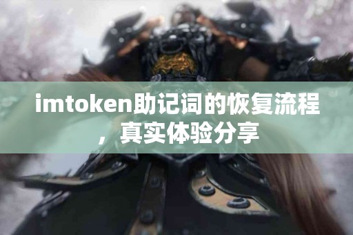 imtoken助记词的恢复流程，真实体验分享