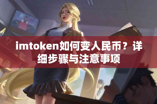 imtoken如何变人民币？详细步骤与注意事项