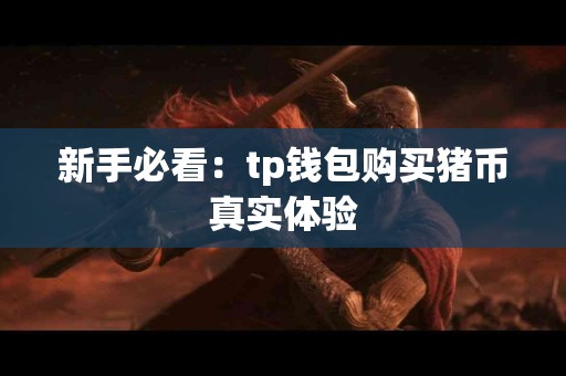 新手必看：tp钱包购买猪币真实体验
