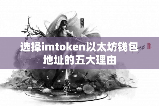 选择imtoken以太坊钱包地址的五大理由
