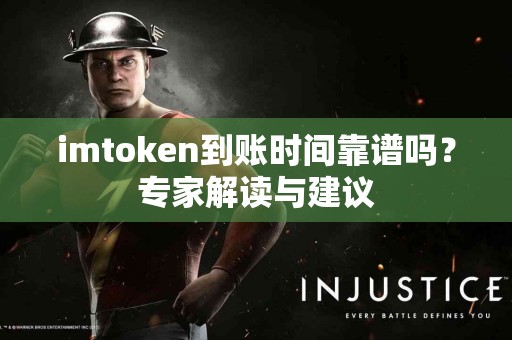 imtoken到账时间靠谱吗？专家解读与建议