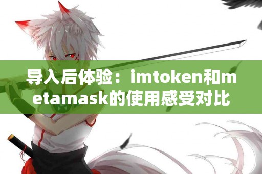 导入后体验：imtoken和metamask的使用感受对比