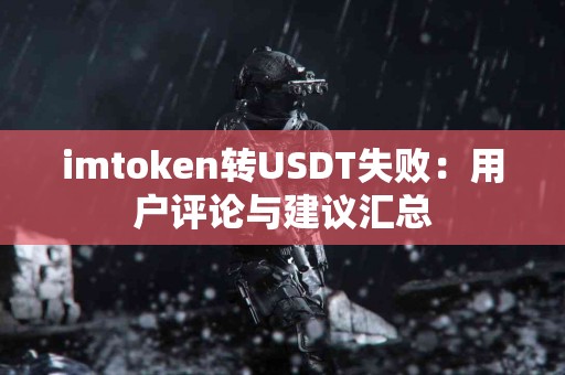 imtoken转USDT失败：用户评论与建议汇总