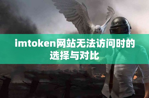 imtoken网站无法访问时的选择与对比
