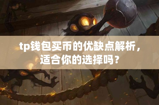 tp钱包买币的优缺点解析，适合你的选择吗？