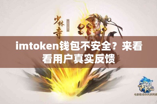 imtoken钱包不安全？来看看用户真实反馈