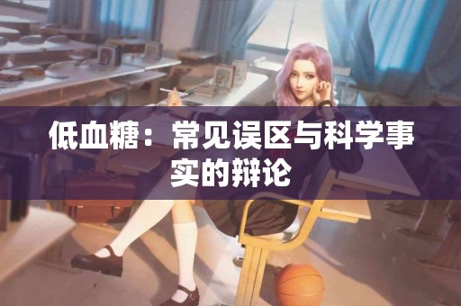 低血糖：常见误区与科学事实的辩论