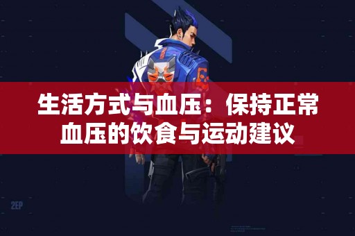 生活方式与血压：保持正常血压的饮食与运动建议