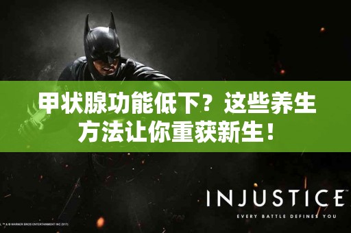 甲状腺功能低下?这些养生方法让你重获新生! 甲状腺功能低下?这些养生方法让你重获新生!